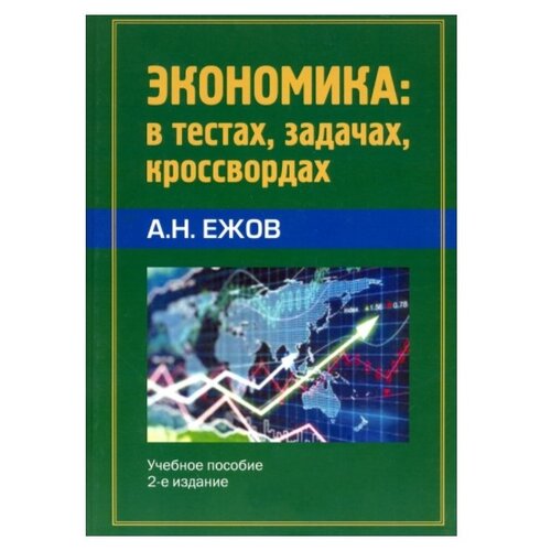 Ежов А.Н. "Экономика: в тестах, задачах, кроссвордах. 2-е издание" офсетная