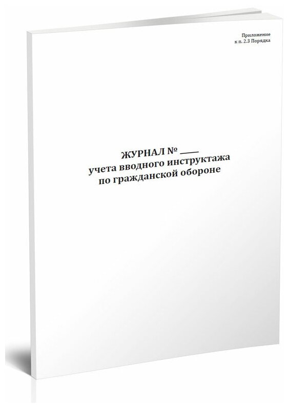 Журнал учета вводного инструктажа по гражданской обороне, 60 стр, 1 журнал, А4 - ЦентрМаг