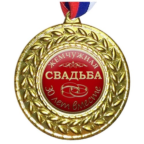 Медаль "Свадьба 30 лет Жемчужная", на ленте триколор