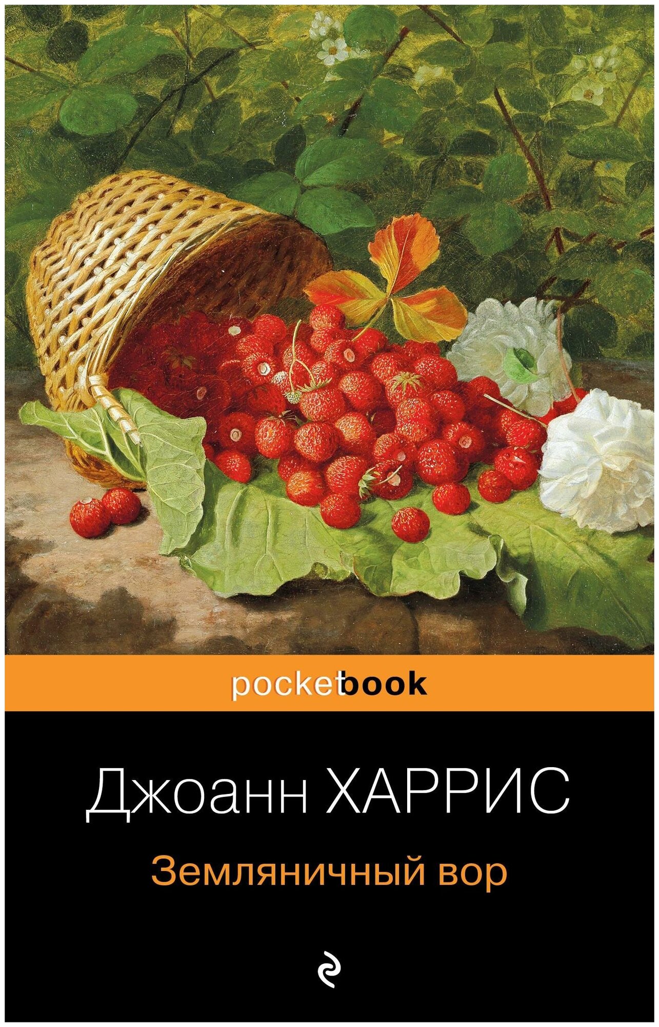 Харрис Дж. Земляничный вор. Pocket book (обложка)