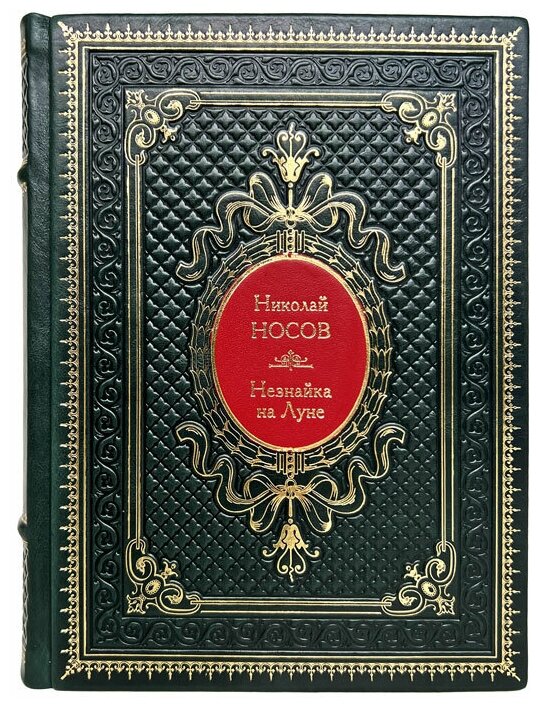 Николай Носов - Незнайка на Луне. Подарочная книга в переплёте из натуральной кожи