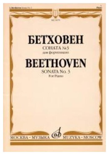 15679МИ Бетховен Л. Соната № 3 для фортепиано, Издательство "Музыка"