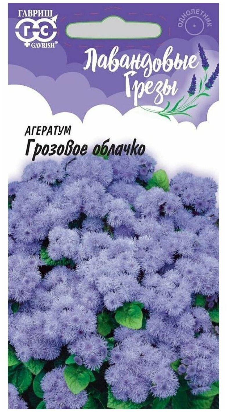 Семена цветов Агератум Гавриш Грозовое облачко 0,05 г