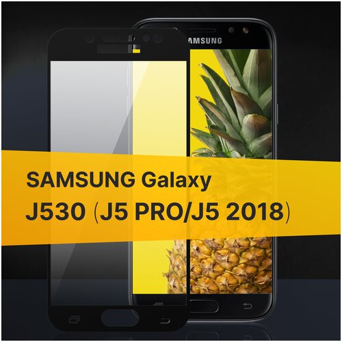 Полноэкранное защитное стекло для Samsung Galaxy J5 2018 , J5 Pro и J530 / Закаленное стекло для Самсунг Галакси Джи 5 2018, Джи 5 Про и Джи 530