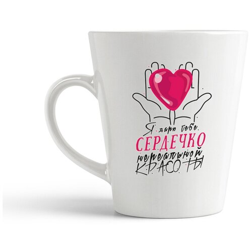 фото Кружка-латте coolpodarok "прикол. я дарю тебе сердечко нереальной красоты (есть пара)"