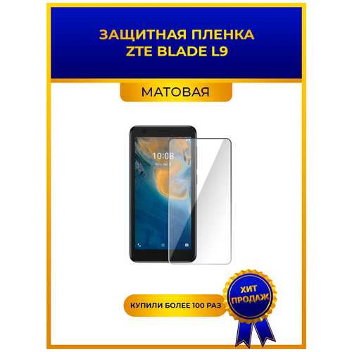 Матовая защитная premium-плёнка для ZTE Blade L9, гидрогелевая, на дисплей, для телефона