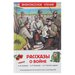 «Рассказы о войне», Симонов К. М., Платонов А. П., и другие