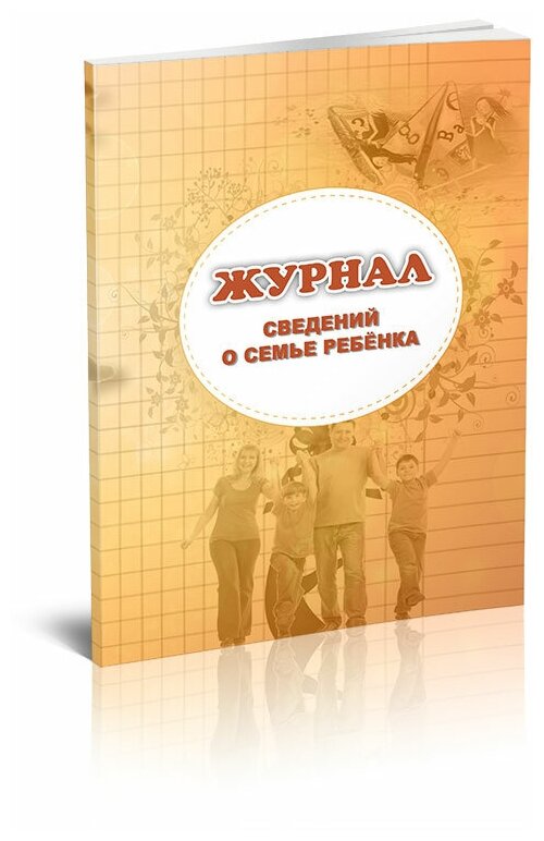 Журнал сведений о семье ребенка, 60 стр, 1 журнал, А4 - ЦентрМаг