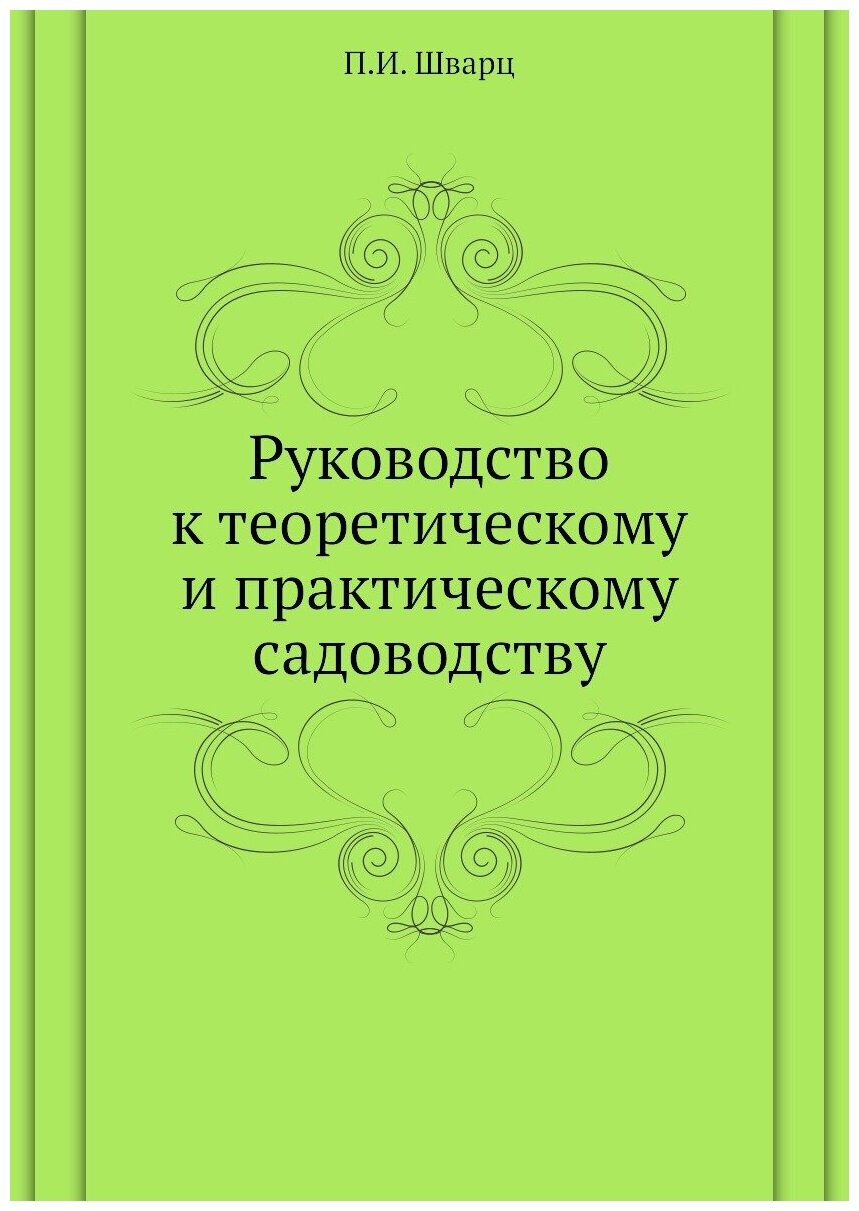 Руководство к теоретическому и практическому садоводству