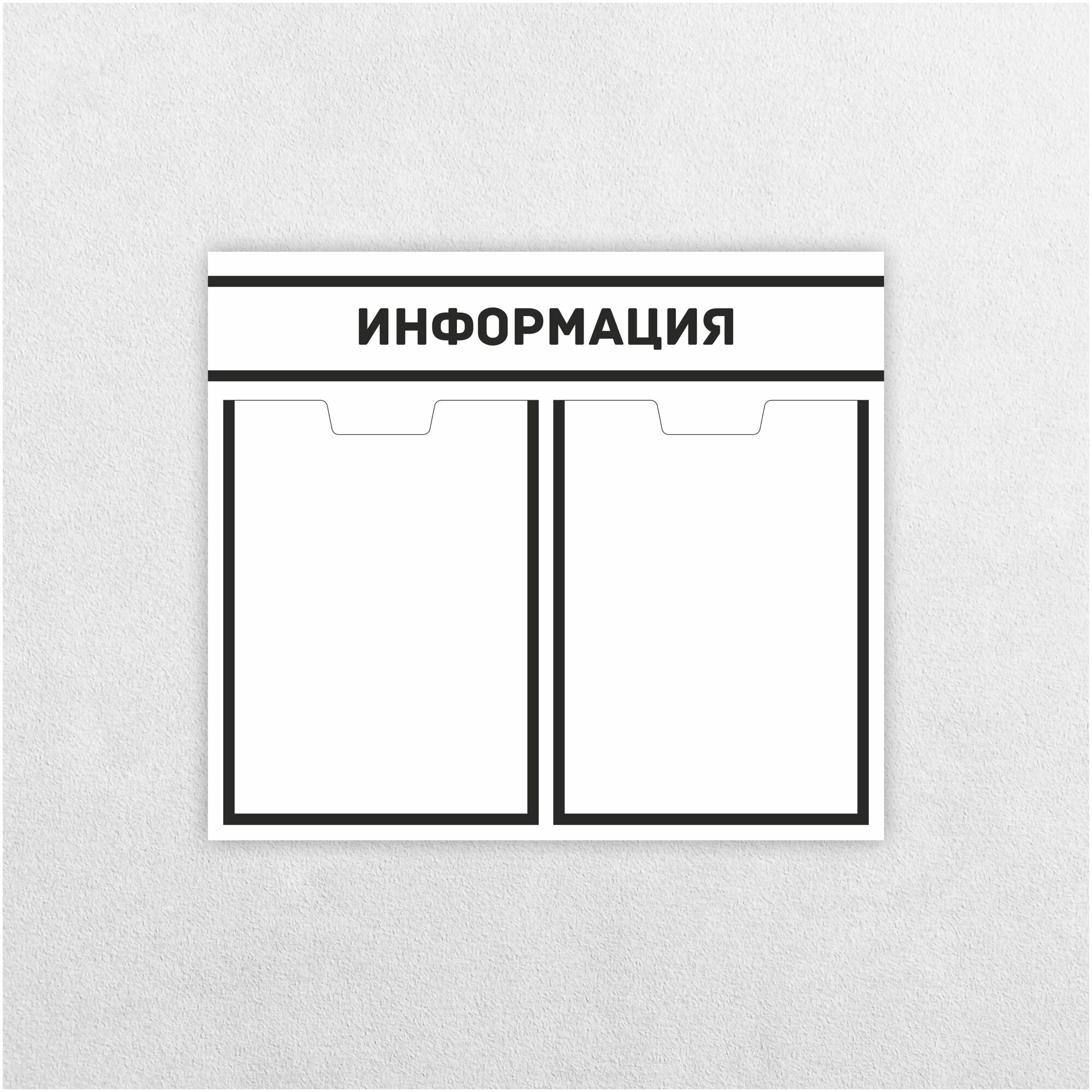 Информационный стенд / 430 х 494 мм / Информация / Уголок потребителя / 2 плоских кармана А4 / бело- черный