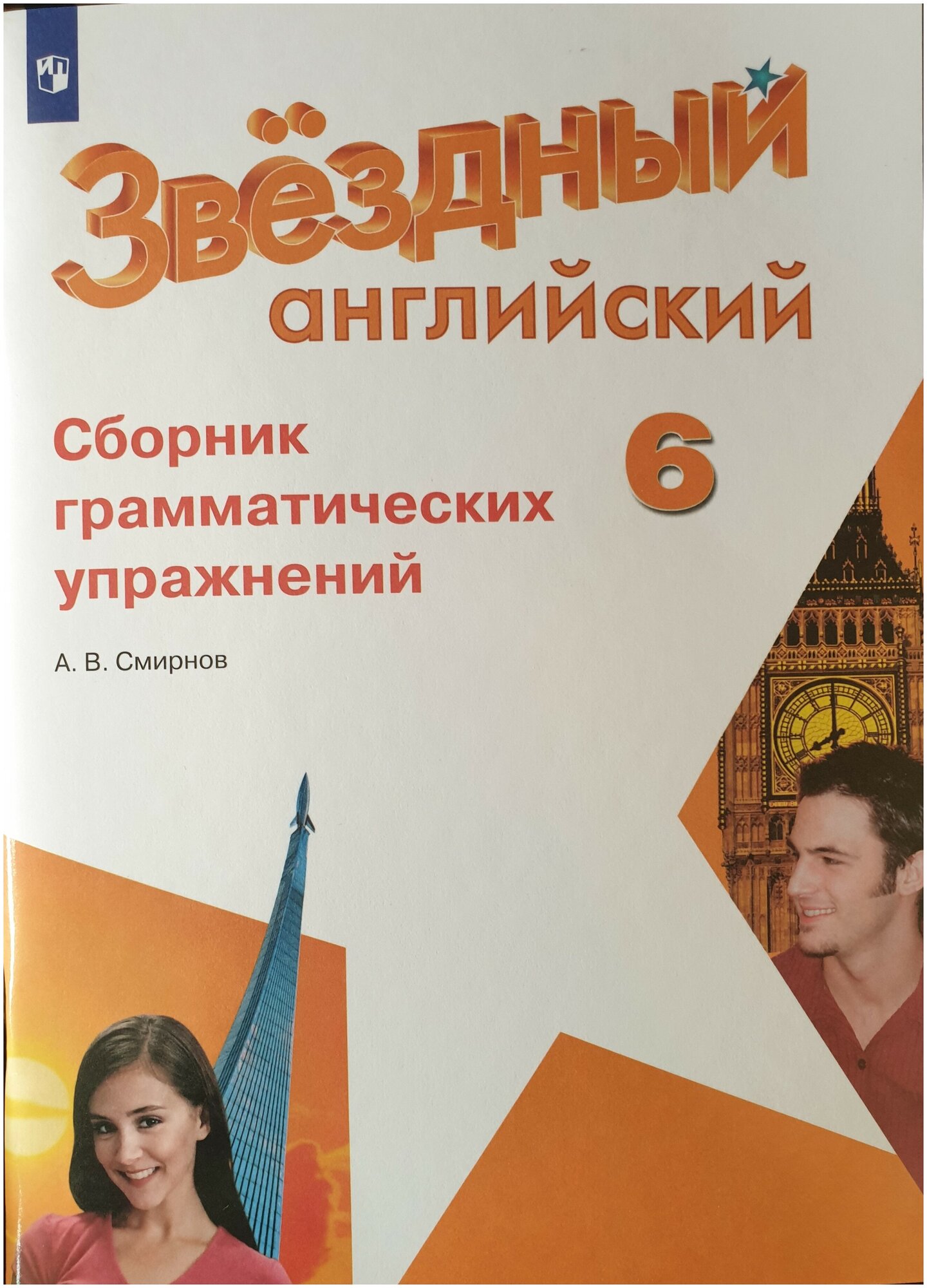 Баранова Смирнов Английский язык 6 кл. Сборник грамматических упражнений (2022-2023 г. выпуска)"Звездный английский")/ Углубленный