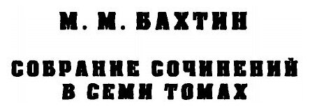 Книга М. М. Бахтин. Собрание сочинений. Том 6 - фото №7