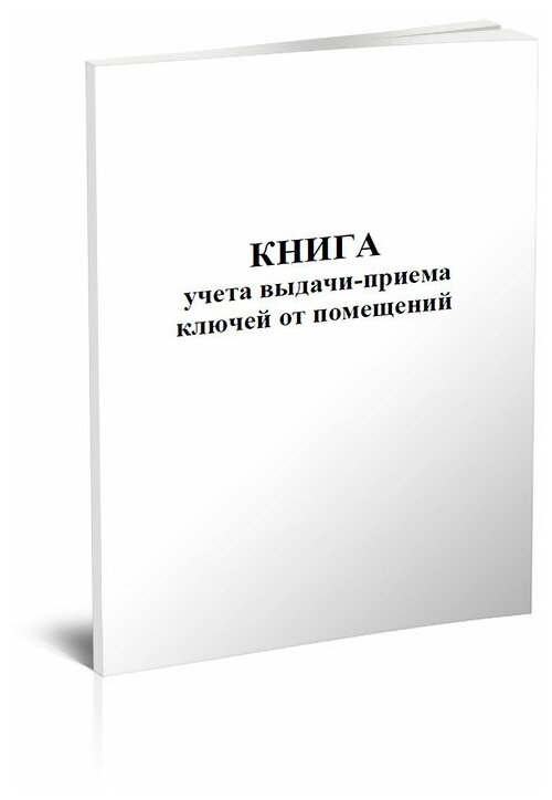 Книга учета выдачи-приема ключей от помещений, 60 стр, 1 журнал, А4 - ЦентрМаг