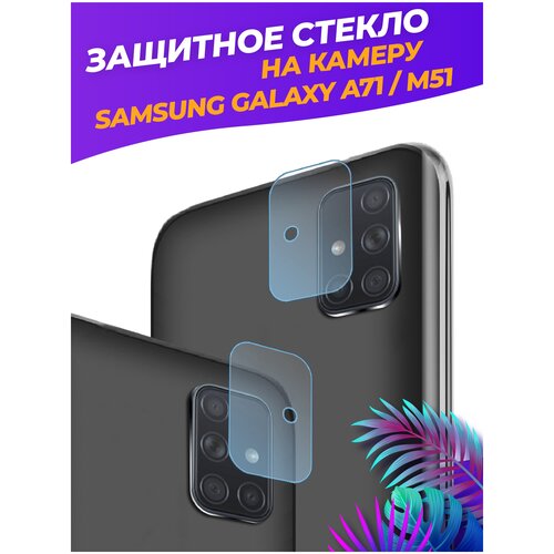 Защитное стекло на камеру для Samsung Galaxy A71/M51 защитное стекло для samsung galaxy a71 стекло на самсунг a71