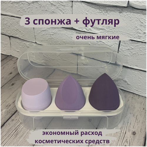 Спонжи для макияжа 3 штуки LAVAM