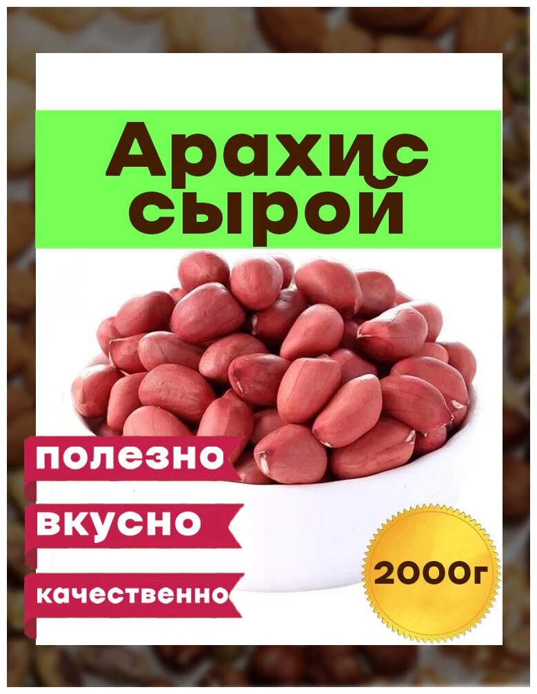 Арахис сырой  Премиум Узбекистан  2 кг