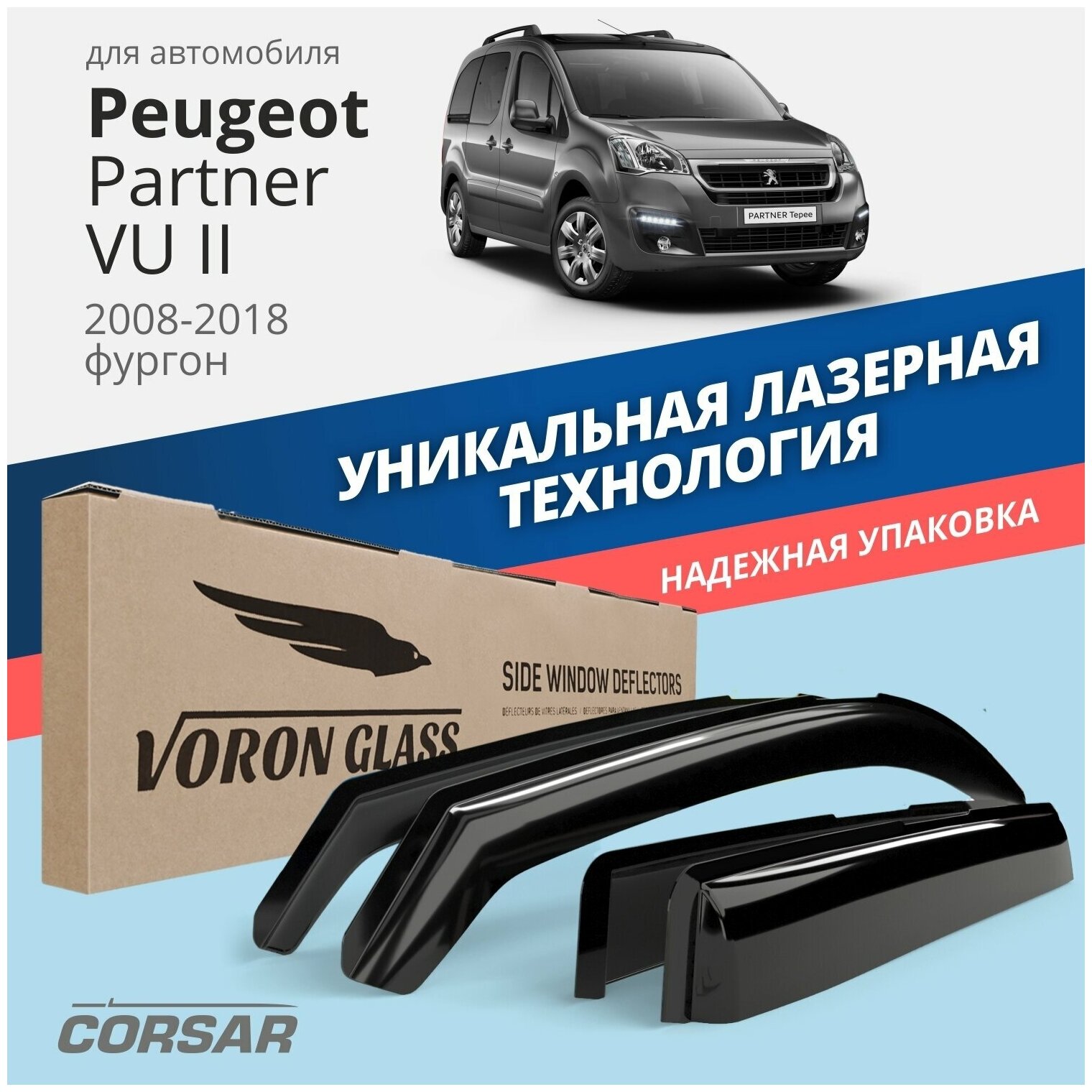 Дефлекторы на окна Voron Glass CORSAR Peugeot PARTNER VU II 2008-н.в, комплект 2шт, - фото №10