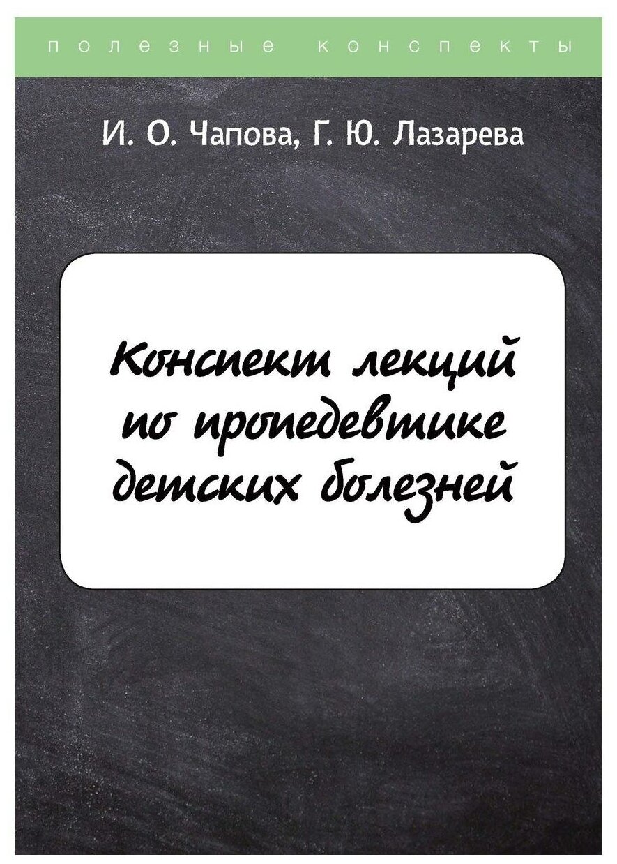 Конспект лекций по пропедевтике детских болезней