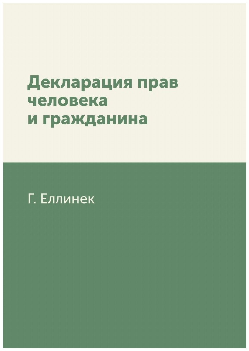 Декларация прав человека и гражданина