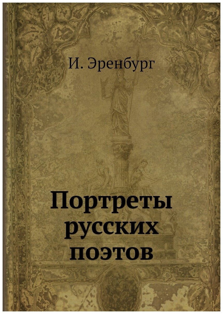 Портреты русских поэтов (Эренбург) - фото №1