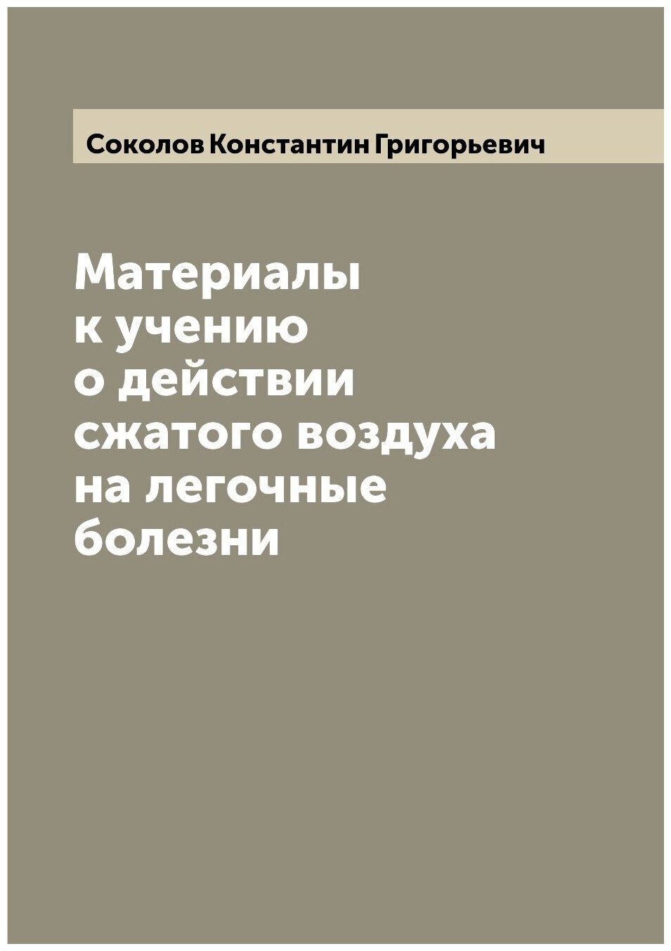 Материалы к учению о действии сжатого воздуха на легочные болезни