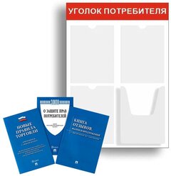 Уголок потребителя + комплект книг 2021 г. (3 шт.) Уголок потребителя 520*750 мм (стенд информационный, доска информационная, уголок покупателя)