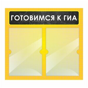 Стенд информационный "Готовимся к ГИА" 500х460 мм с 2 карманами А4 производство "ПолиЦентр"