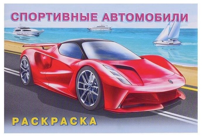 Раскраска Спортивные автомобили