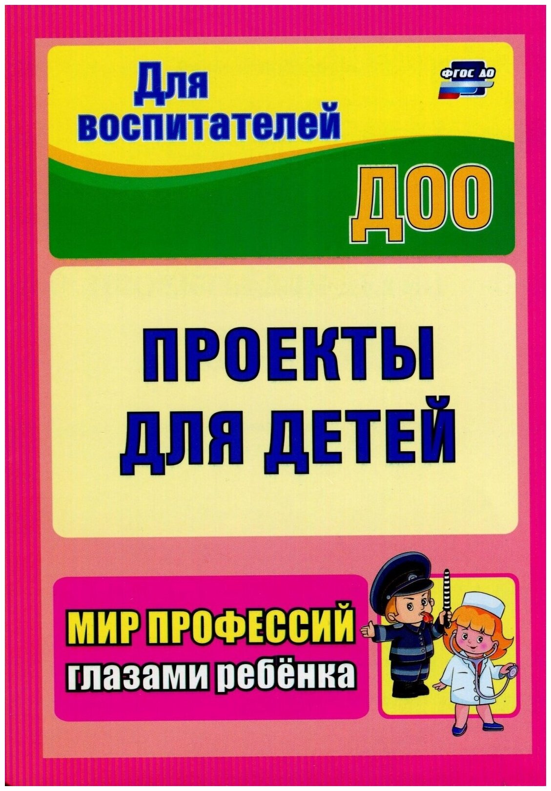 Пособие для учителя Учитель ФГОС до Кудрявцева Е. А, Рыбачева М. В Проекты для детей. Мир профессий глазами ребенка (3757), (2019), 83 страницы