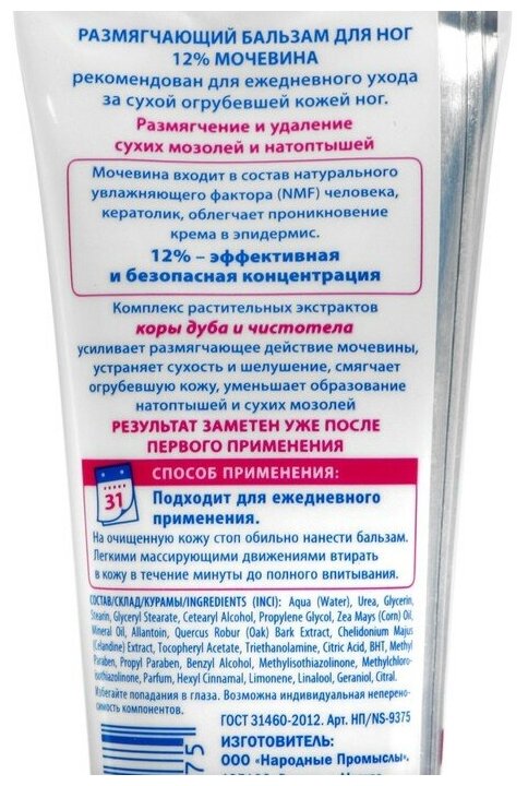 Бальзам для ног Novosvit Размягчающий мочевина 12% 75мл НАРОДНЫЕ ПРОМЫСЛЫ - фото №4