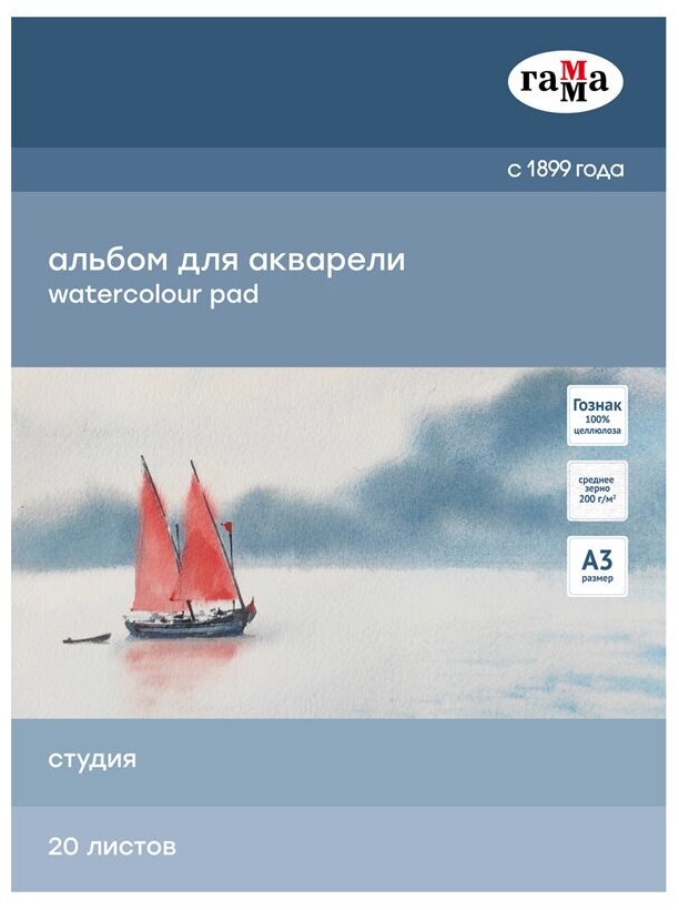 Альбом для акварели 20л, А3, на склейке Гамма "Студия", 200г/м2, среднее зерно