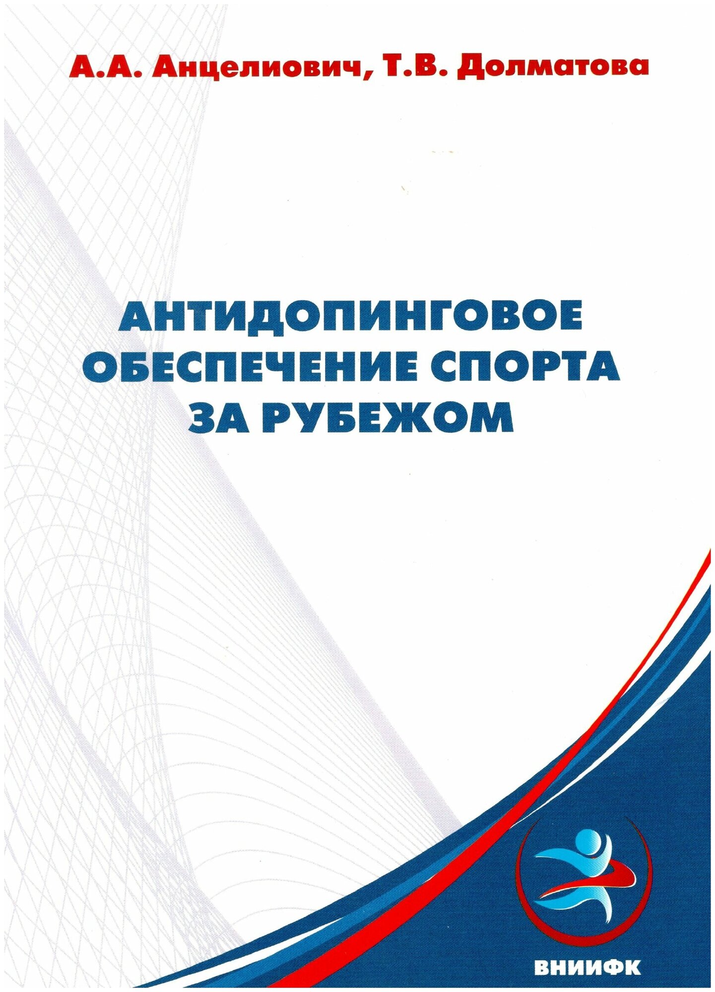 Книга "Антидопинговое обеспечение спорта за рубежом: монография" ФГБУ ФНЦ вниифк А. А. Анцелиович, Т. В. Долматова