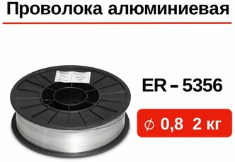 Проволока сварочная алюминиевая GWC ER-5356 д.0,8 мм упаковка 2 кг / сварочный материал из алюминиевой проволоки / для полуавтоматической сварки