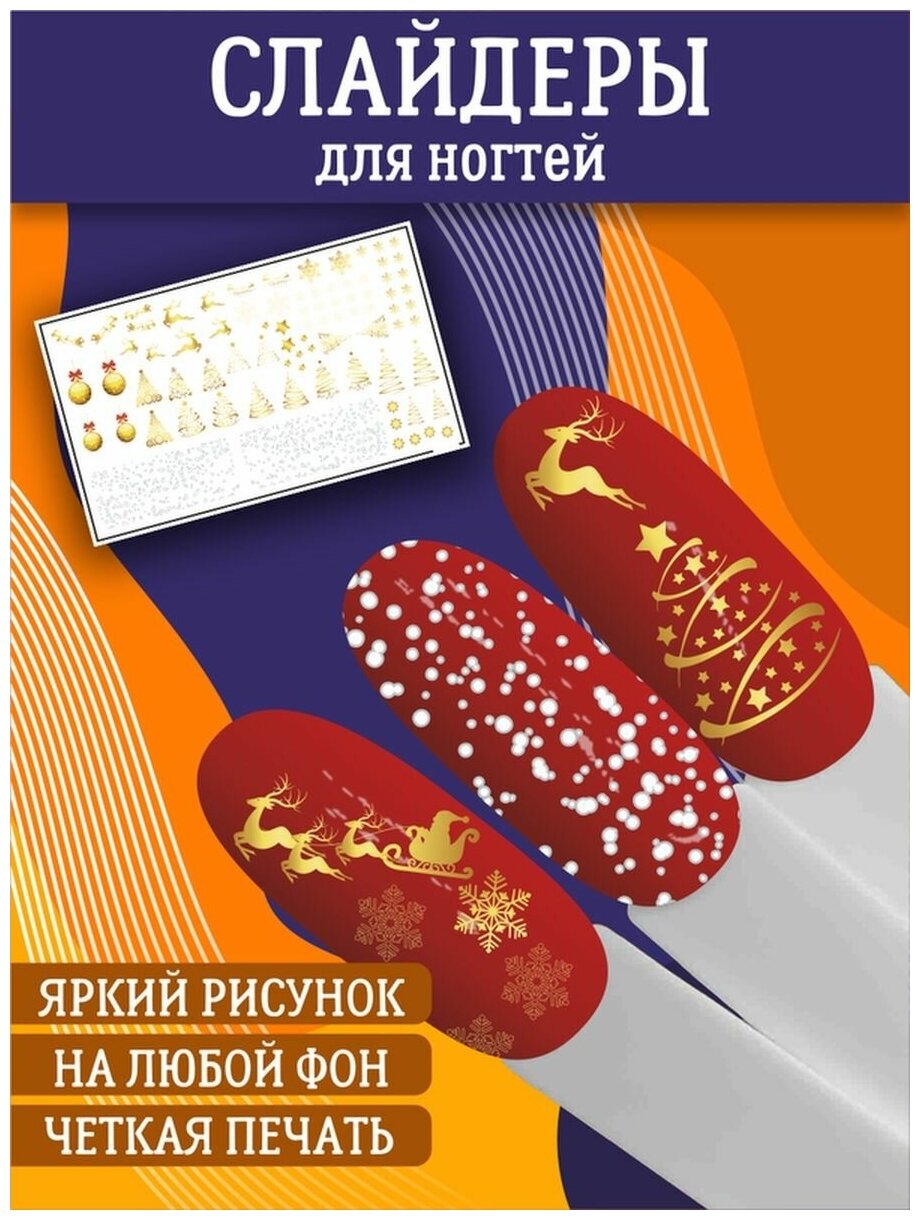 Слайдеры для дизайна ногтей / Декор для маникюра / Водные наклейки / Стикер для Педикюра / Зима, золото, новогодние