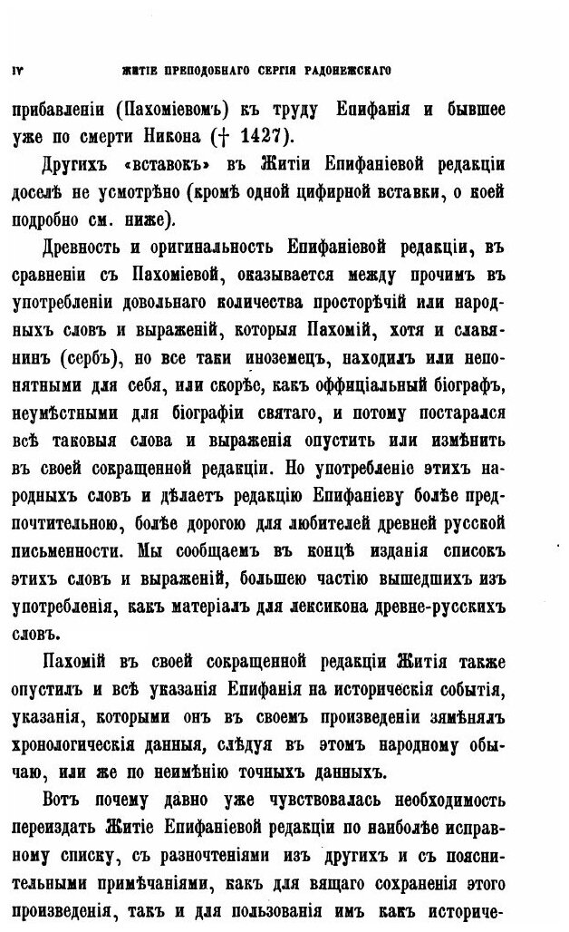 Книга Житие преподобного и Богоносного Отца нашего Сергия Чудотворца и похвальное Ему С... - фото №3
