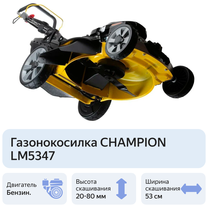 Газонокосилка CHAMPION LM5347 CHAMPION - фотография № 6