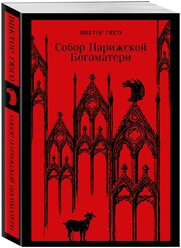 Магистраль_ГлавныйТренд(о) Гюго В. Собор Парижской Богоматери