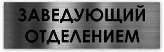 Заведующий отделением табличка на дверь 250*75*1,5 мм. Серебро