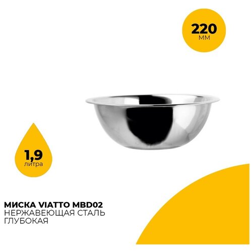 Миска для салата Viatto MBD02 / диаметр 22 см / объем 1,9л / нержавеющая сталь