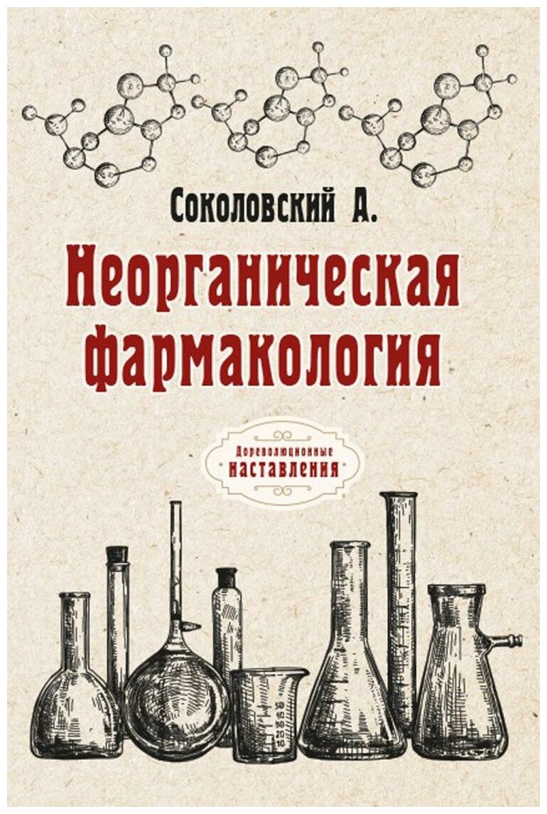 Неорганическая фармакология (Соколовский А. А.) - фото №1