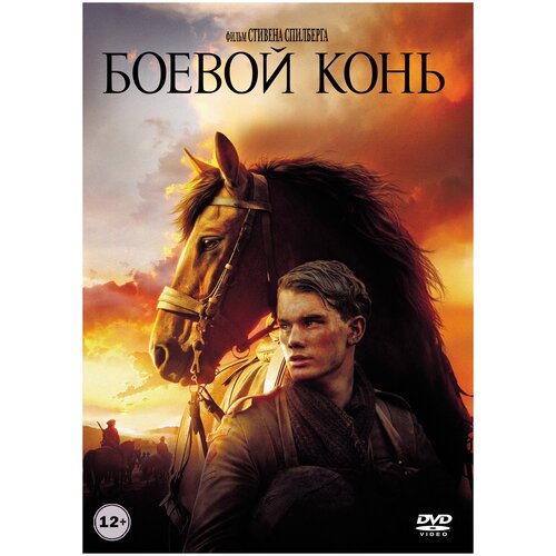 Боевой конь (DVD) баскова о золотой конь митридата