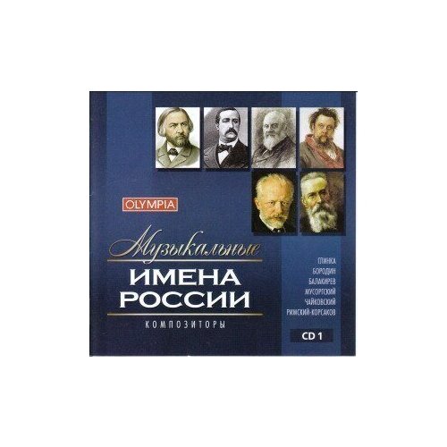 AUDIO CD Музыкальные имена России. Композиторы. т. 1. 1 CD