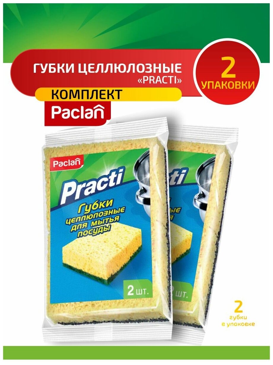 Комплект Paclan Practi Губки для посуды целлюлозные 2 шт/упак. х 2 упак.