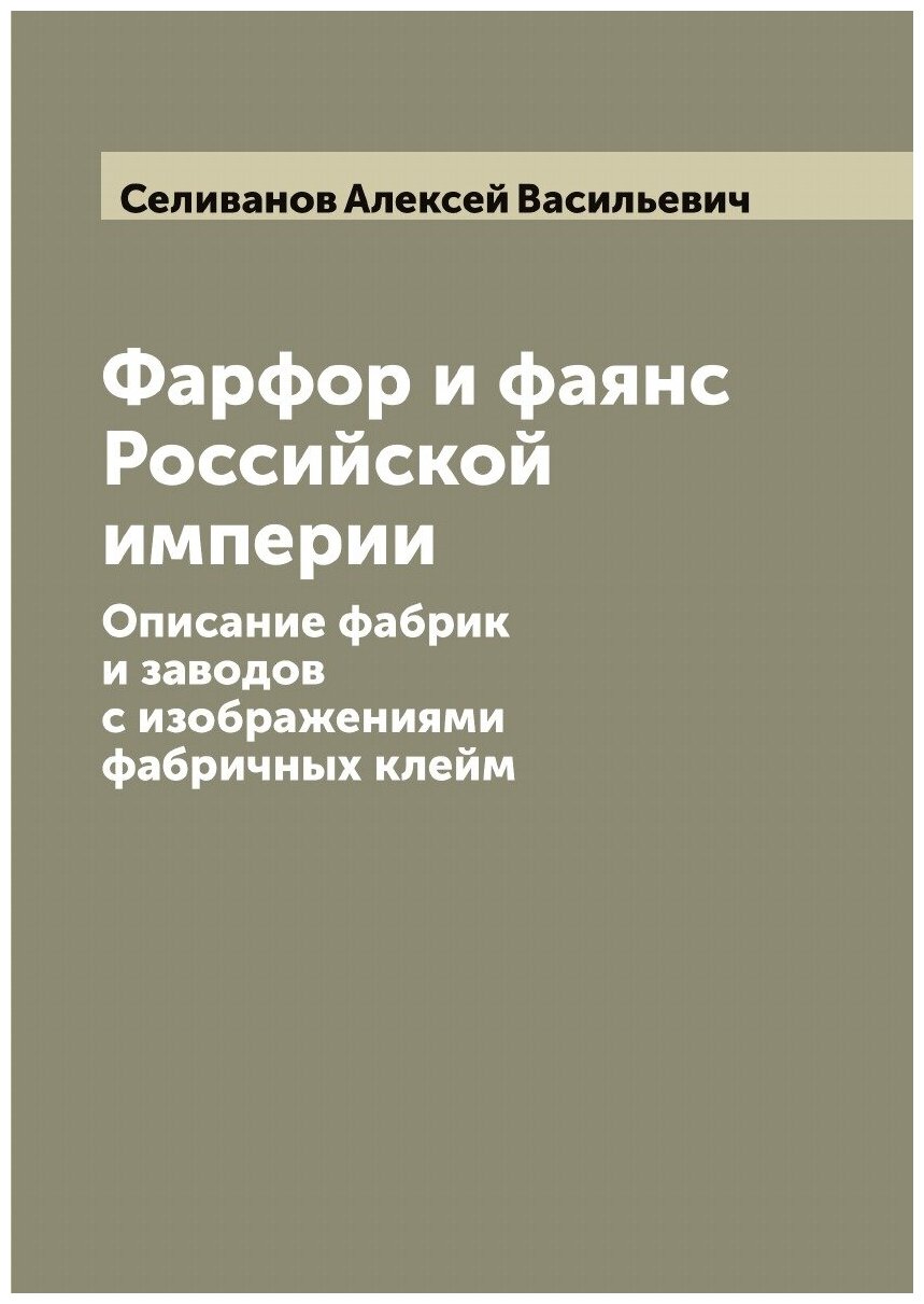 Фарфор и фаянс Российской империи: Описание фабрик и заводов с изображениями фабричных клейм