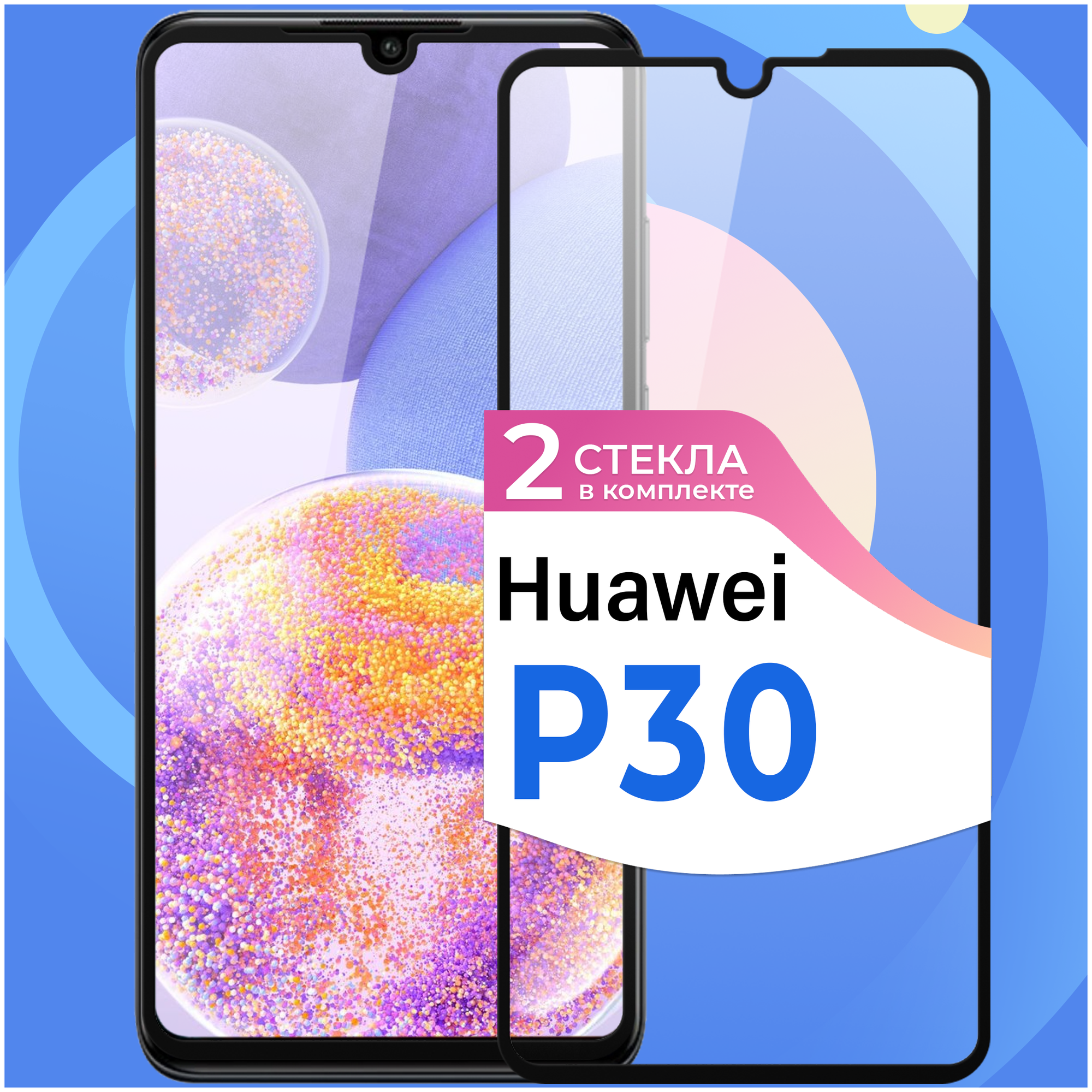 Комплект 2 шт. Защитное стекло на телефон Huawei P30 / Противоударное олеофобное стекло для смартфона Хуавей Р30