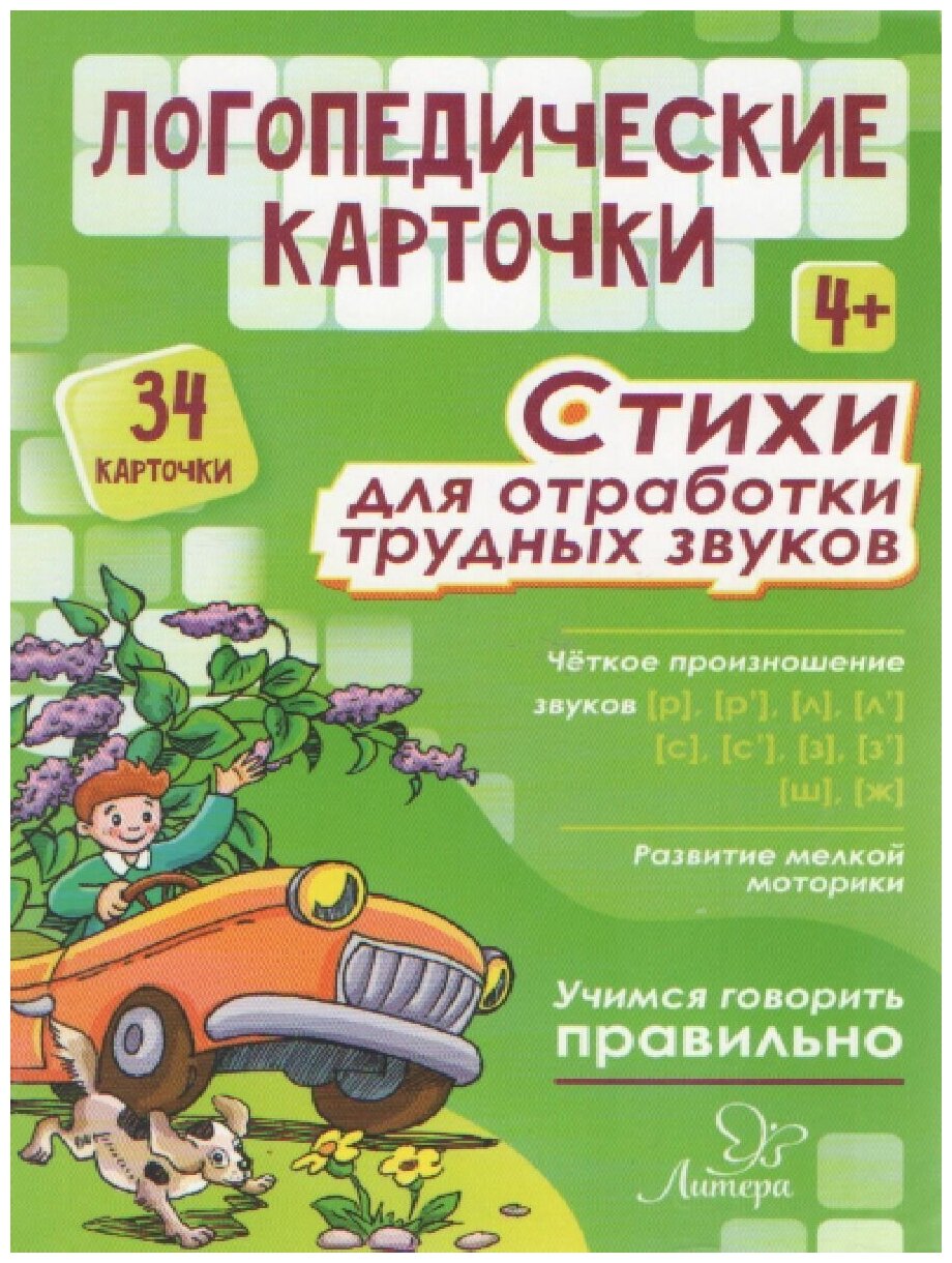 Логопедические карточки. Стихи для отработки трудных звуков. 4+ (34 карточки) - фото №3
