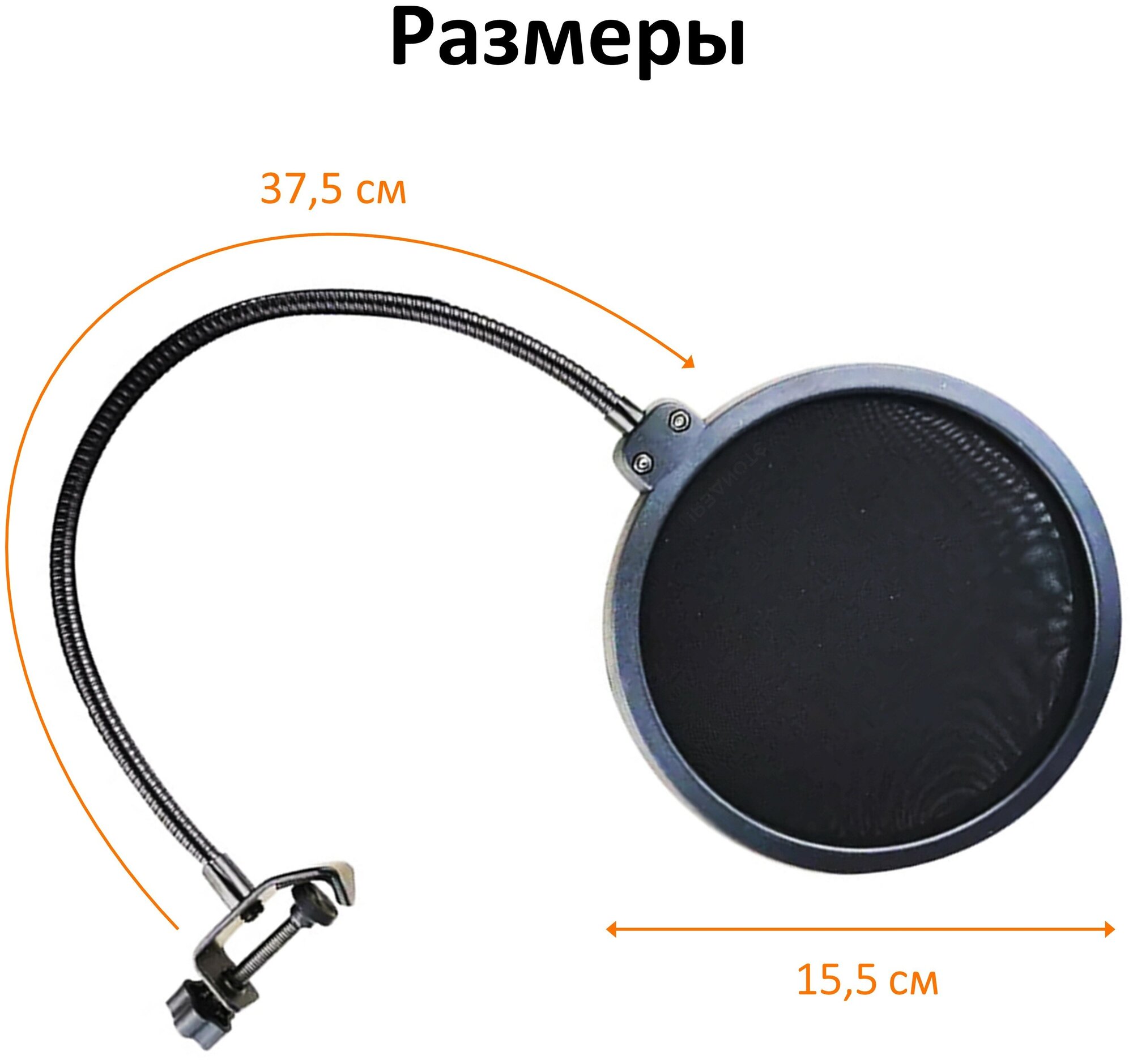 Двойной нейлоновый поп-фильтр для микрофона, черный / диаметр 15,5 см / гибкий держатель на струбцине