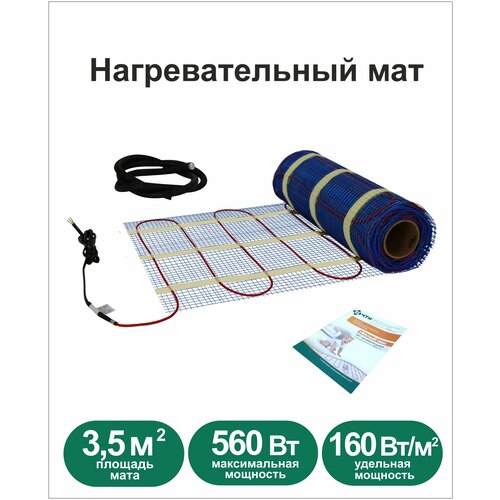 Нагревательный мат, ЧТК, МНД-3,5-560 160Вт/м2, 3.5 м2