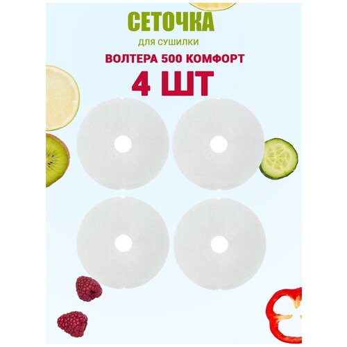 Дополнительные сетчатые поддоны к сушилке для овощей и фруктов Волтера 500 комфорт комплект из 4 шт 154000₽
