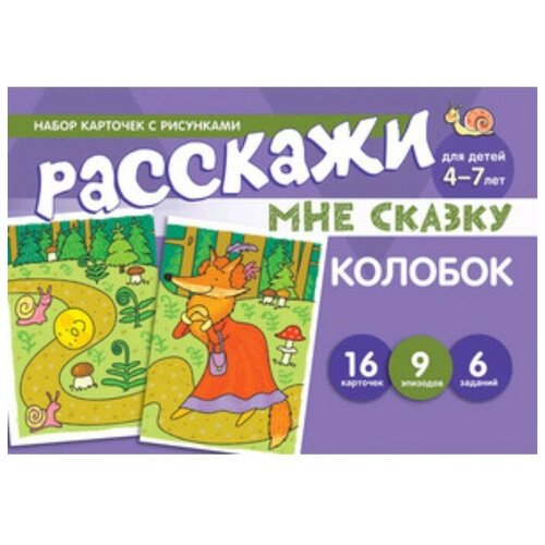 Расскажи мне сказку для детей 4 - 7 лет. Колобок. 16 карточек. 9 эпизодов, 6 заданий